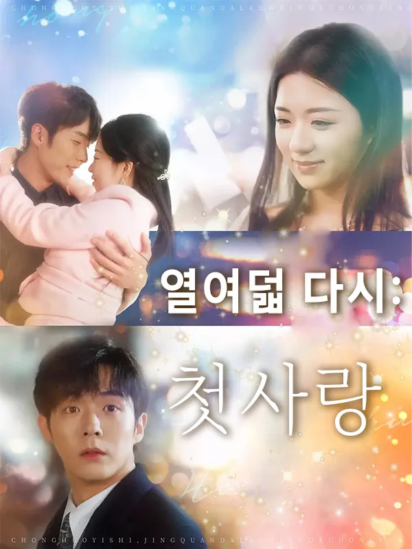 열여덟 다시: 첫사랑 표지
