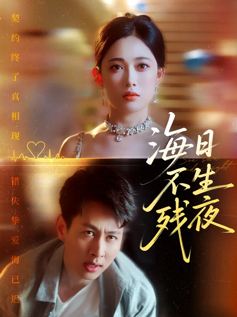 《海日不生殘夜》封面