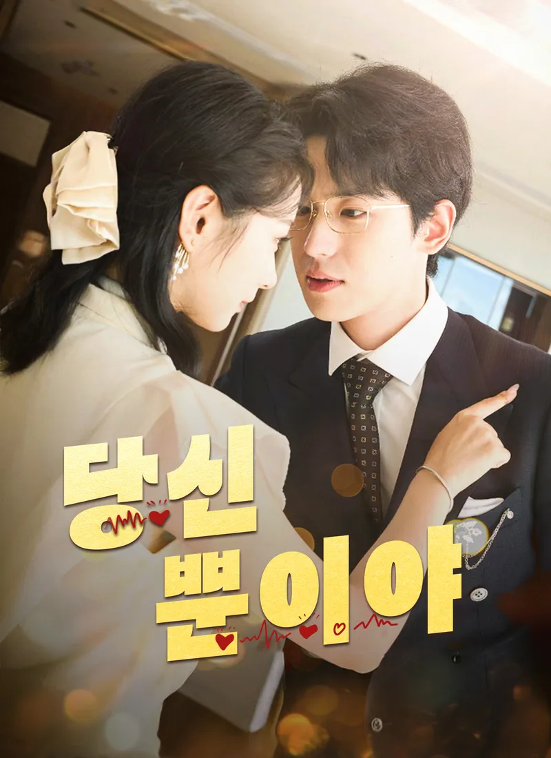당신 뿐이야 표지