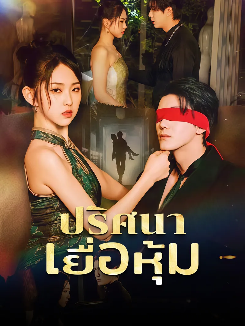 หน้าปกปริศนาเยื่อหุ้ม