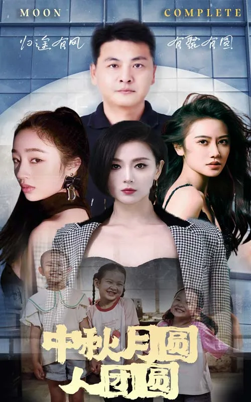 《中秋月圓人團圓》封面