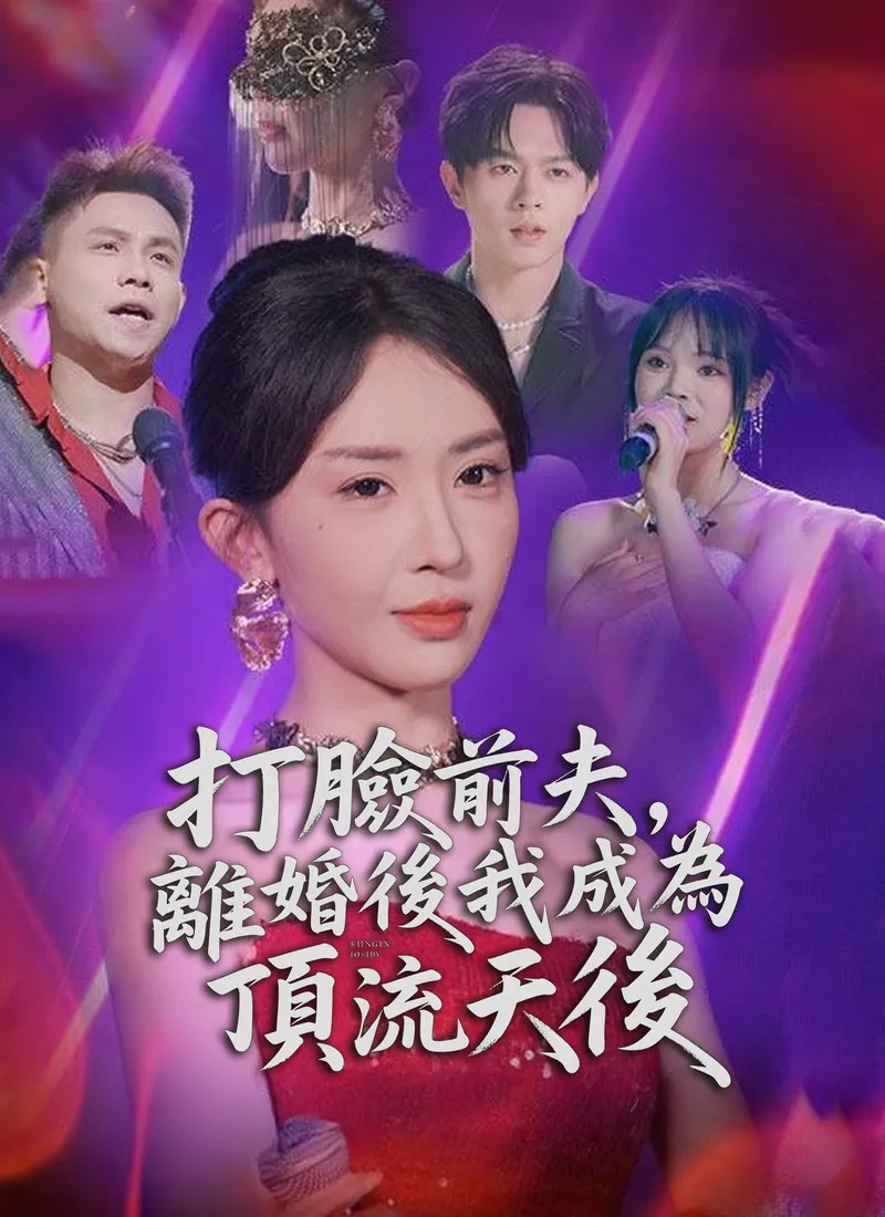 《打臉前夫，離婚後我成為頂流天後》封面