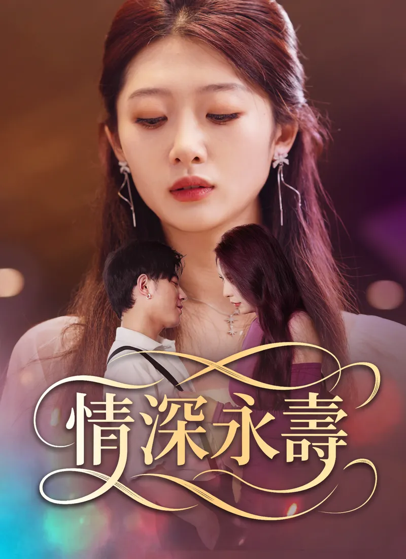 《情深永壽》封面