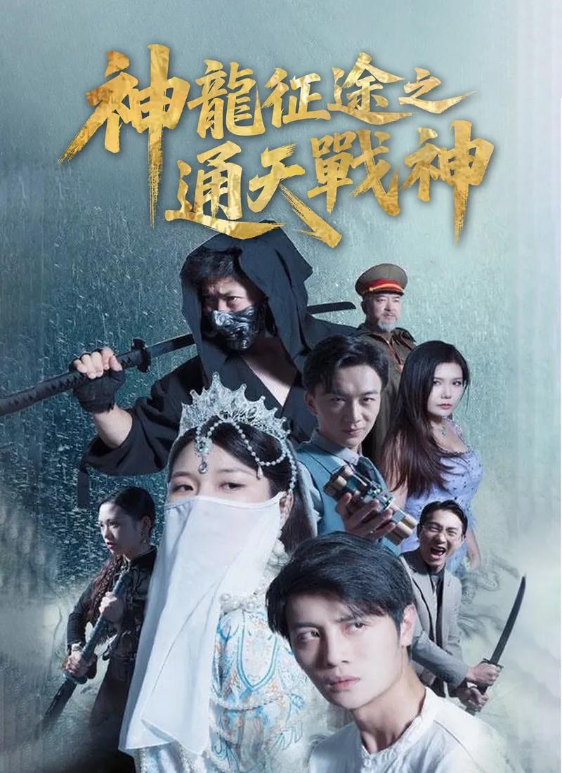 《神龍征途之通天戰神》封面