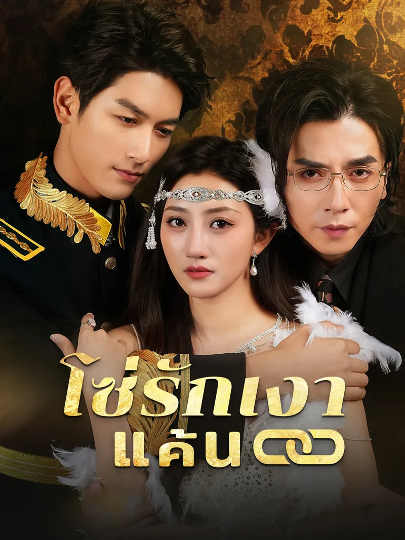 หน้าปกโซ่รักเงาแค้น
