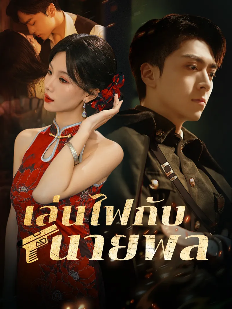 หน้าปกเล่นไฟกับนายพล