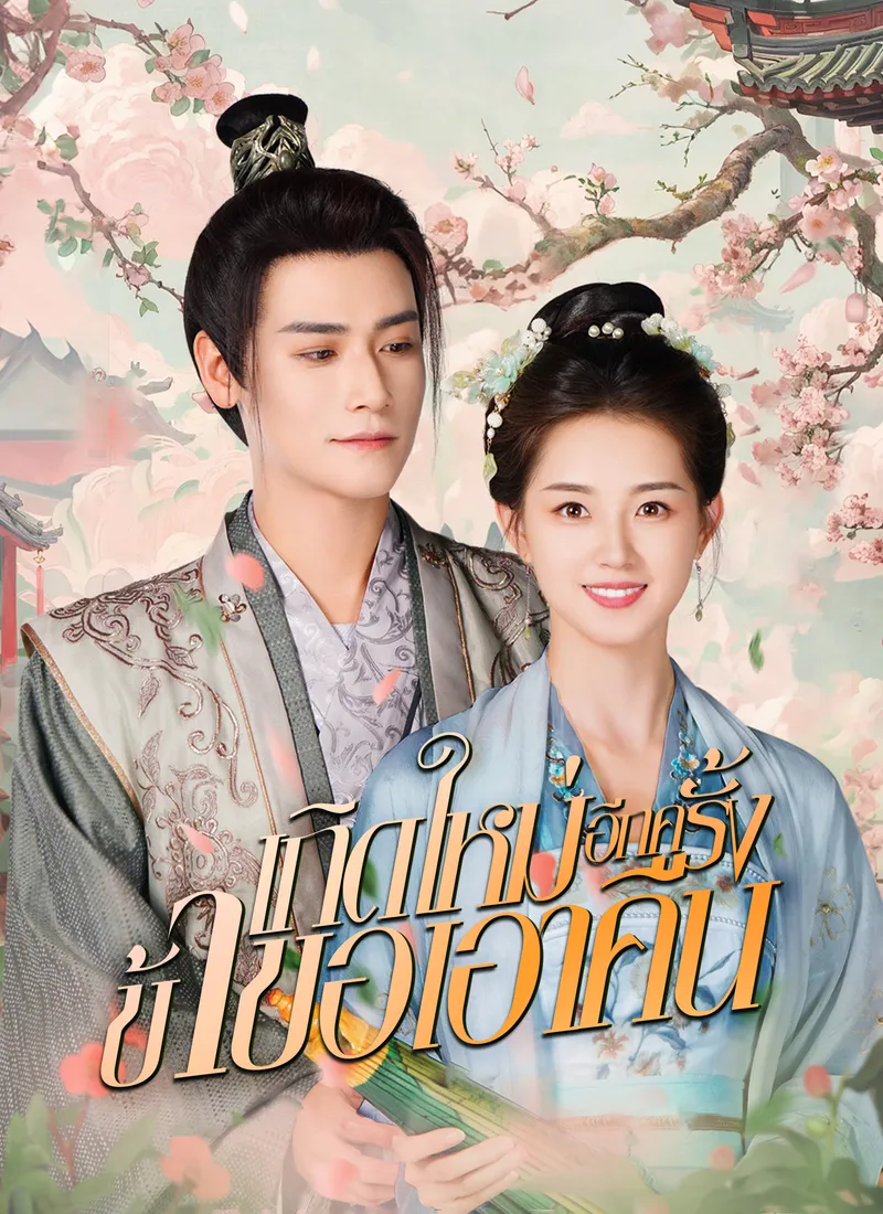 หน้าปกเกิดใหม่อีกครั้ง ข้าขอเอาคืน