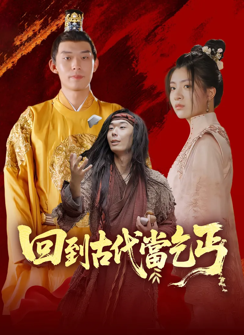 《回到古代當乞丐》封面