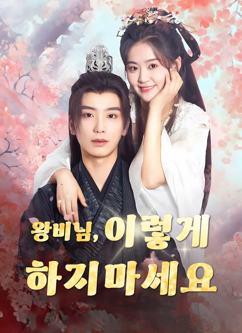 왕야님, 이렇게 하지 마세요 표지