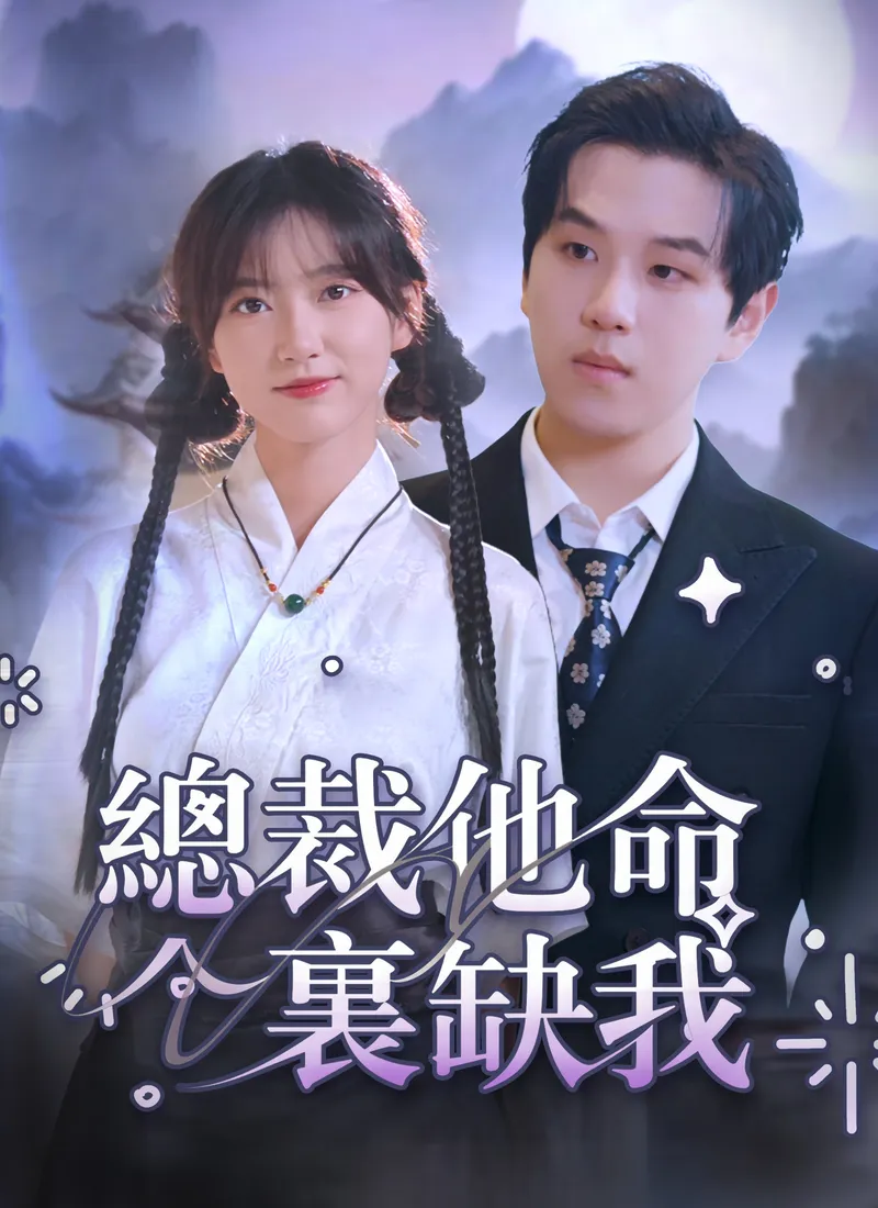 《總裁有疾閃婚來襲》封面
