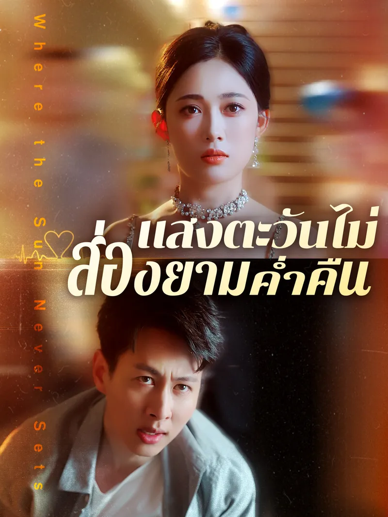 หน้าปกแสงตะวันไม่ส่องยามค่ำคืน