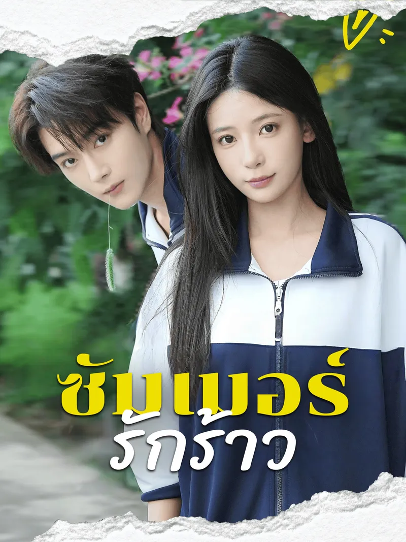 หน้าปกซัมเมอร์รักร้าว