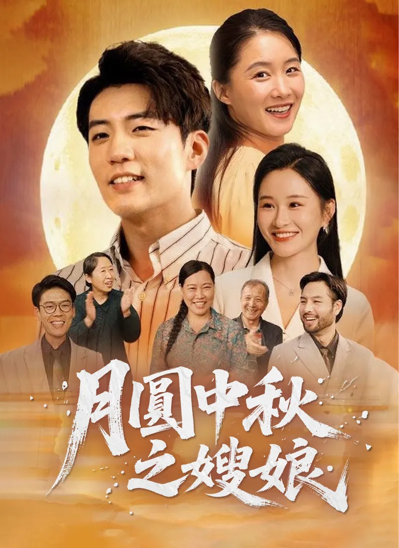《月圓中秋之嫂娘》封面