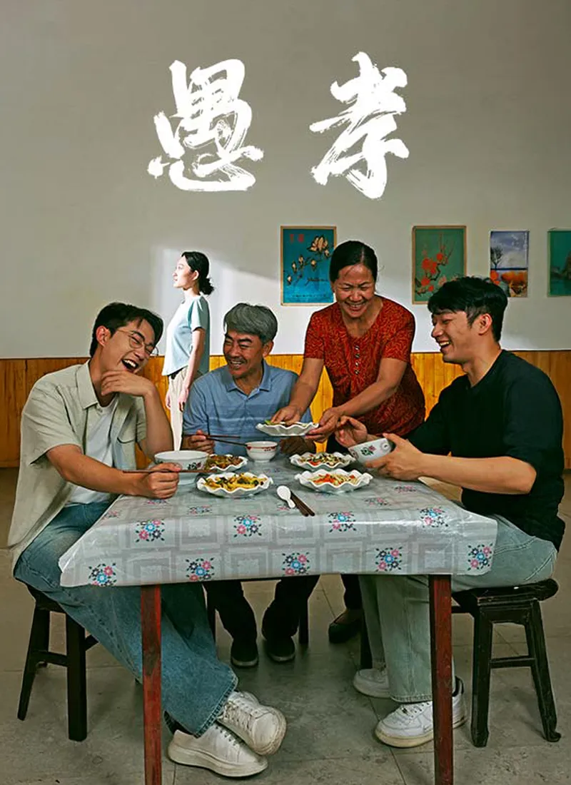 《愚孝》封面