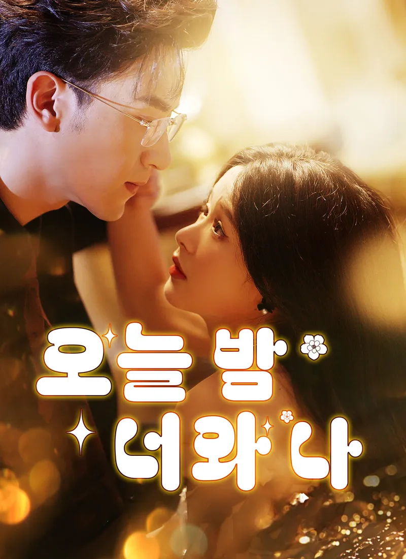 오늘 밤 너와 나 표지