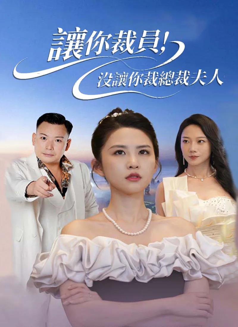 《讓你裁員，沒讓你裁總裁夫人》封面