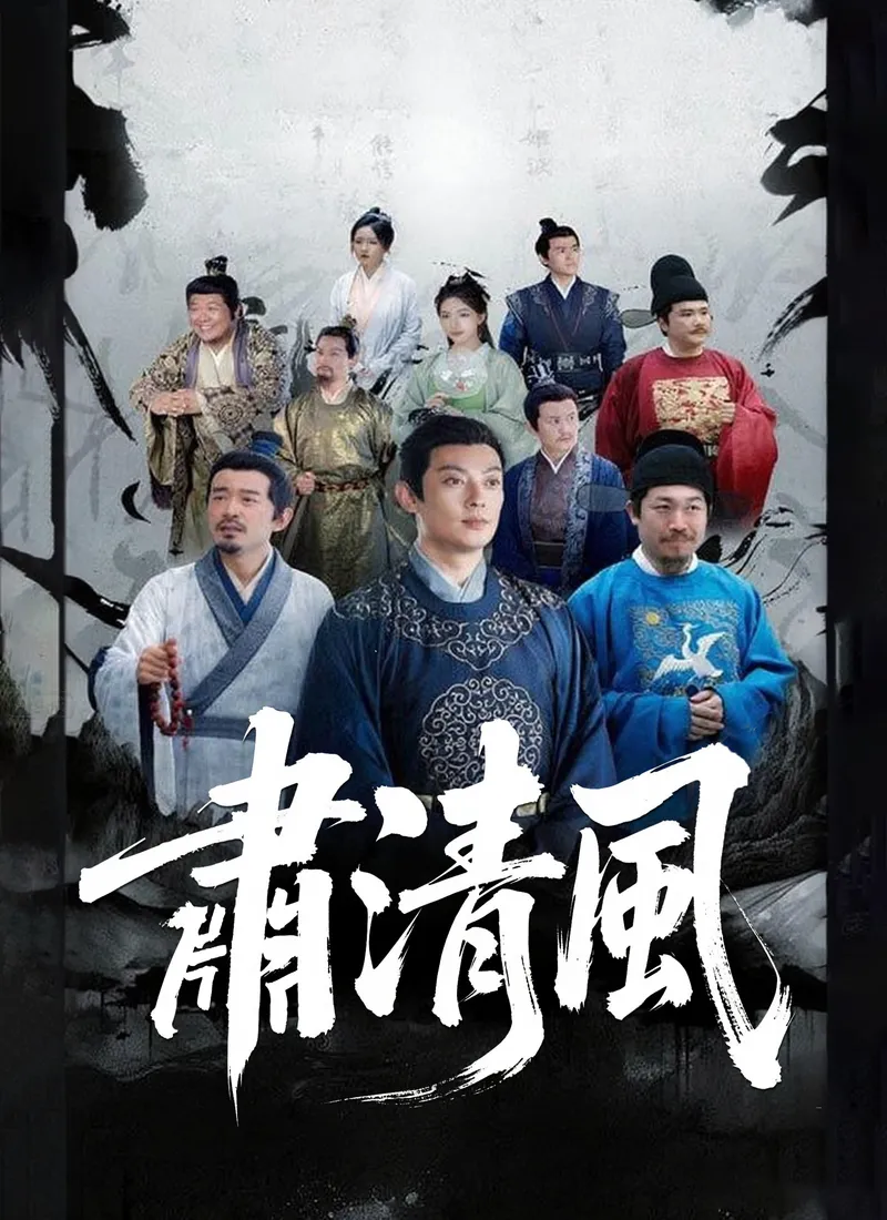 《肅清風》封面