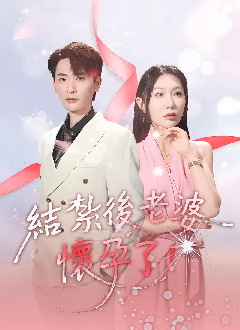 《結紮後老婆懷孕了》封面