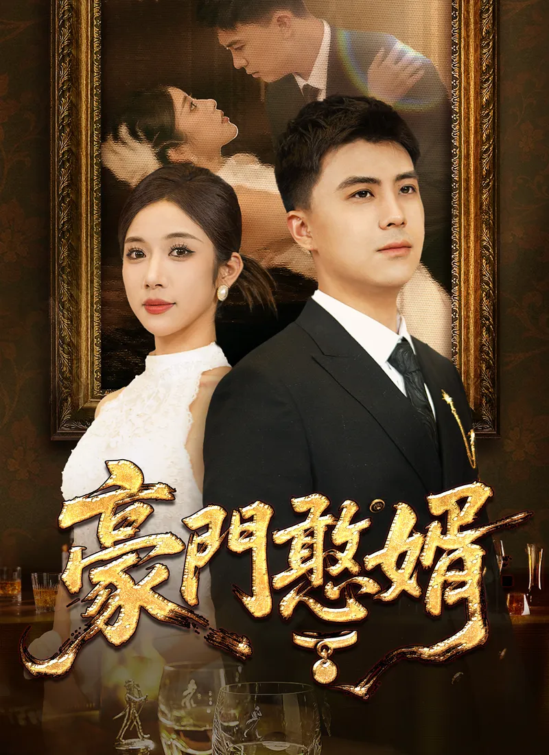 《豪門憨婿》封面