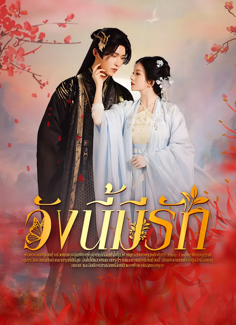 หน้าปกวังนี้มีรัก