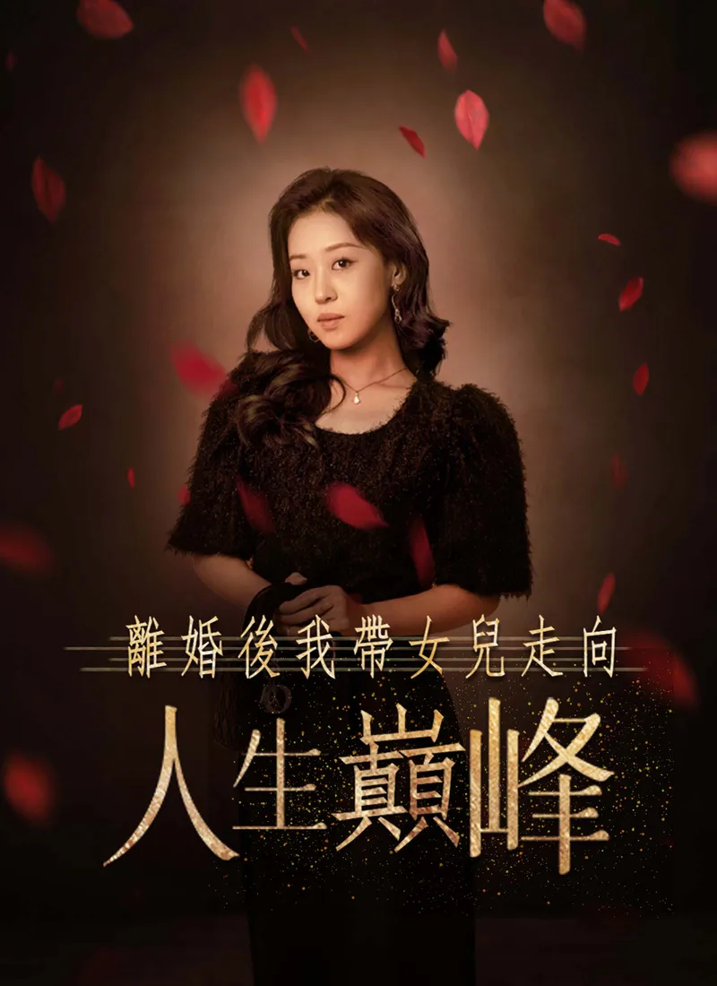 《離婚後我帶女兒走向人生巔峰》封面