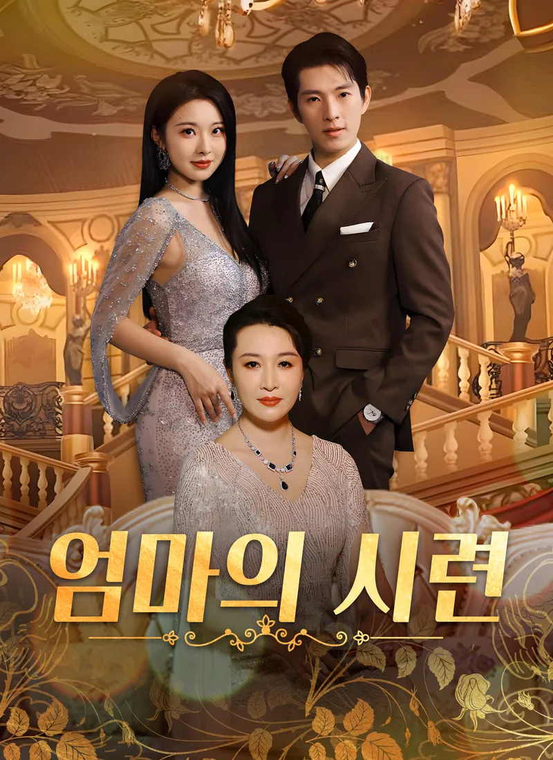 엄마의 시련 표지