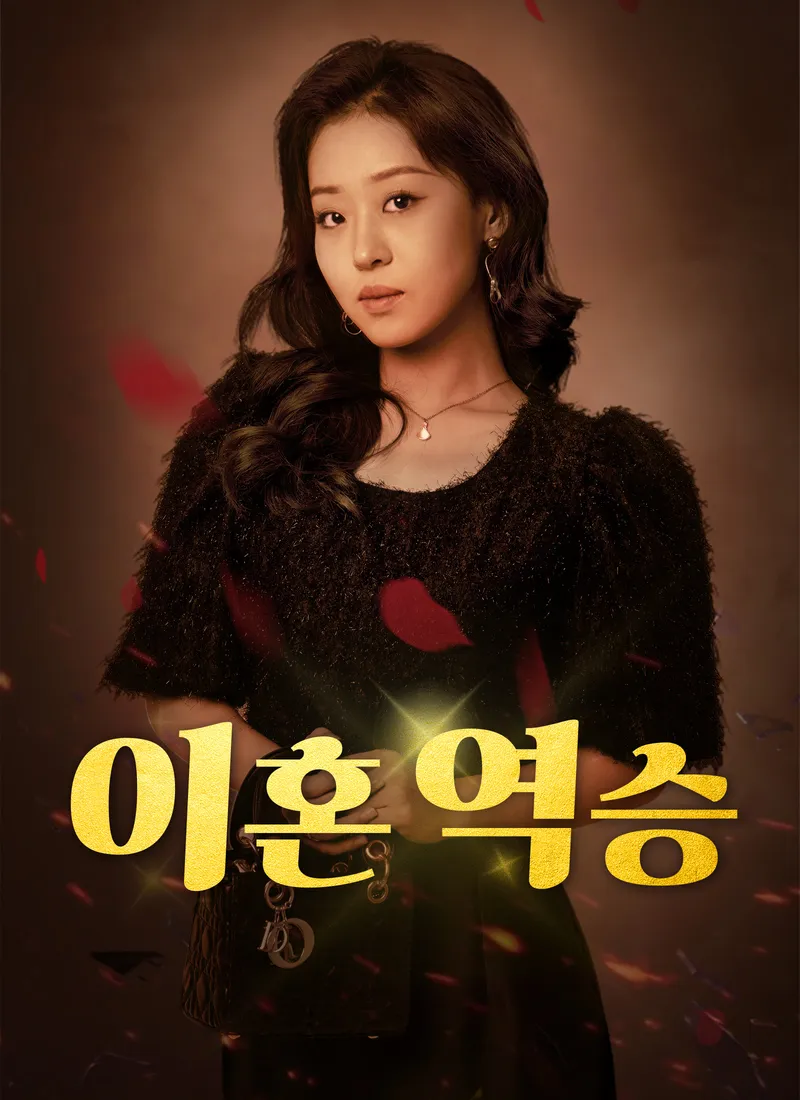 이혼 역승 표지