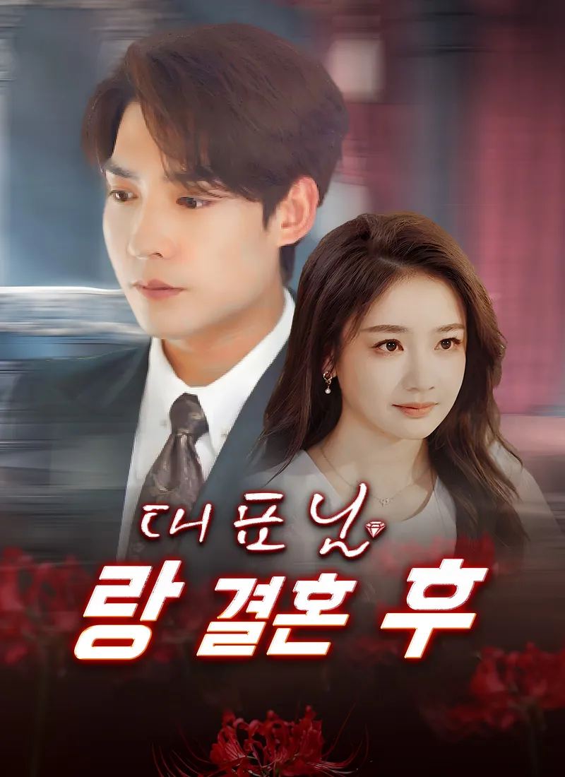 대표님 랑 결혼 후 표지