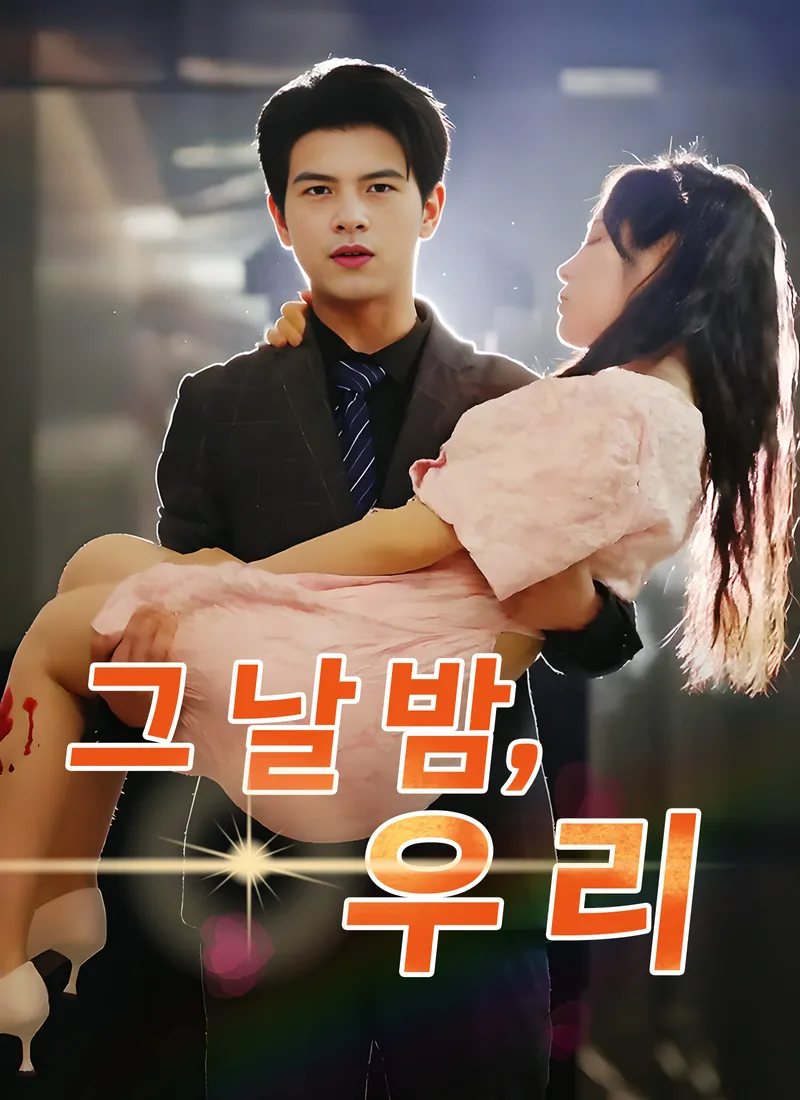 그 날 밤,우리 표지