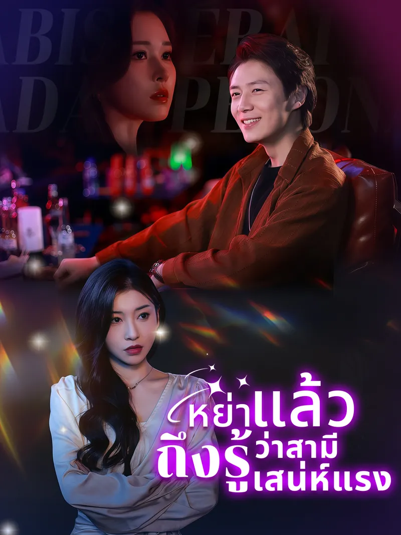 หน้าปกหย่าแล้วถึงรู้ว่าสามีเก่าเสน่ห์แรง