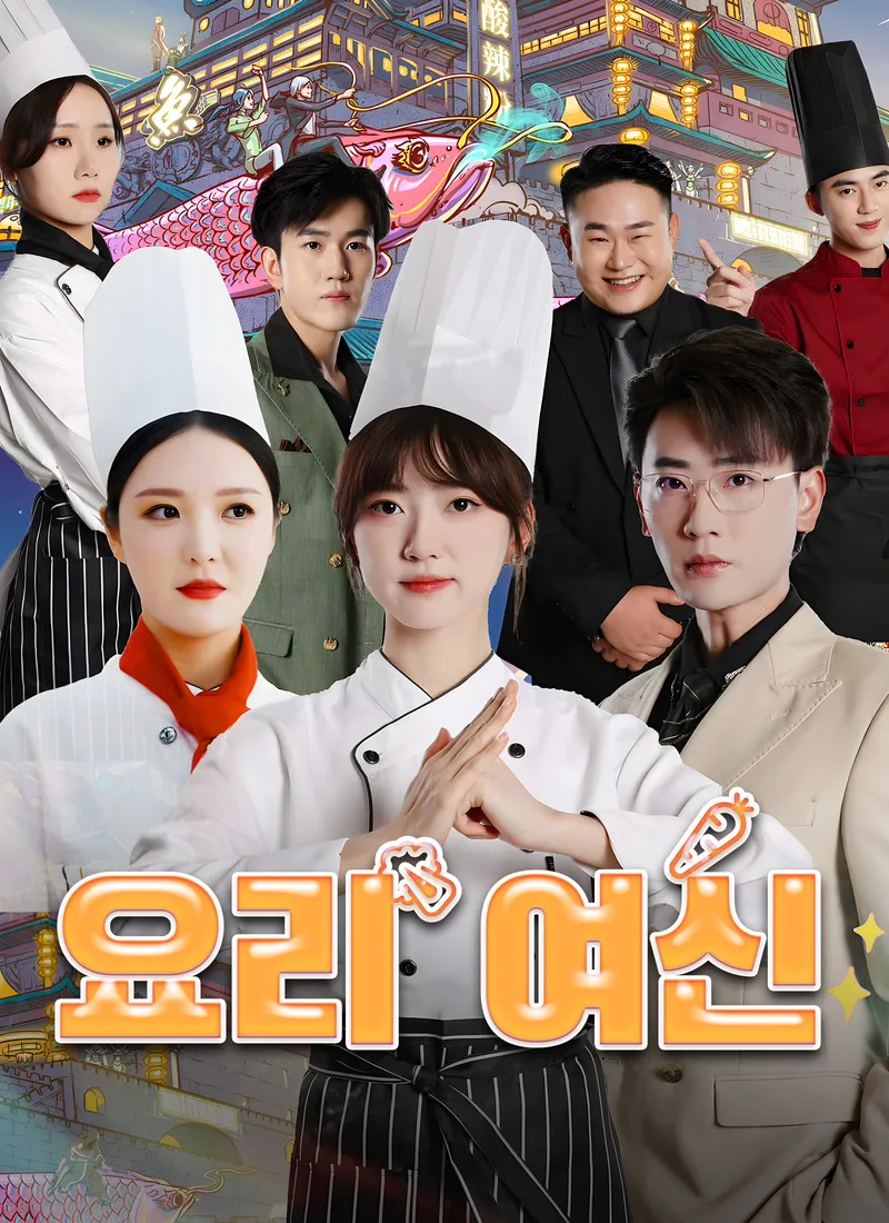 요리 여신 표지