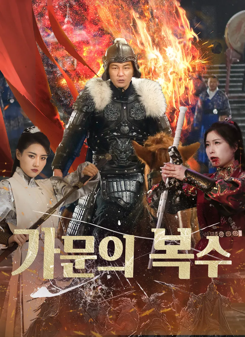 가문의 복수 표지