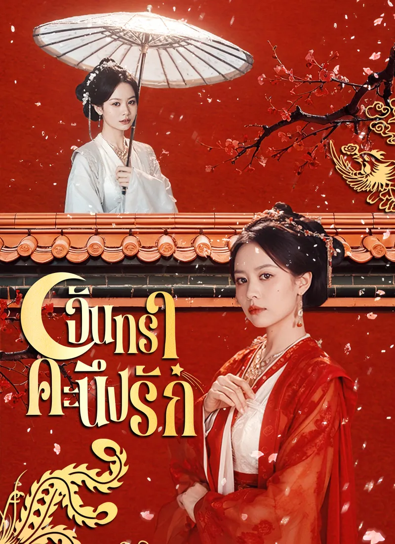 หน้าปกจันทราคะนึงรัก