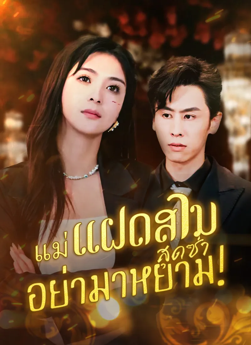 หน้าปกแม่แฝดสามสุดซ่าอย่ามาหยาม!