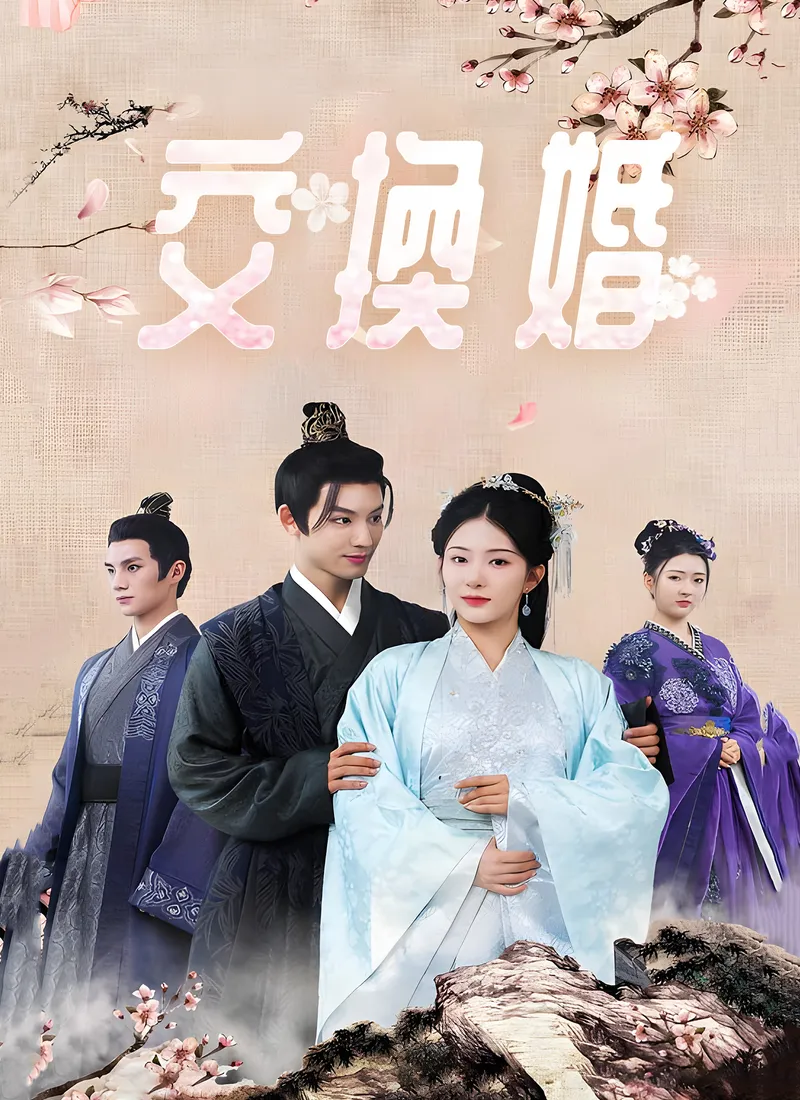 「交換婚」のカバー画像