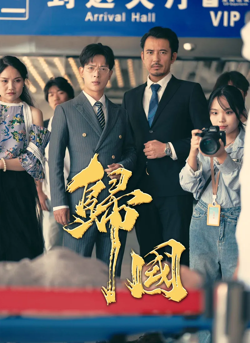 《歸國》封面