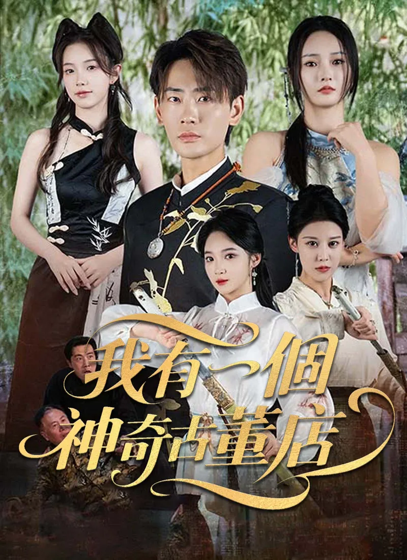 《我有一個神奇古董店》封面