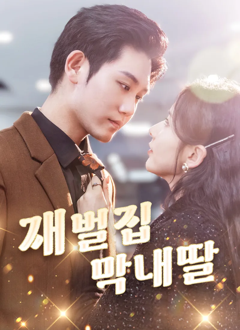 재벌집 막내딸 표지