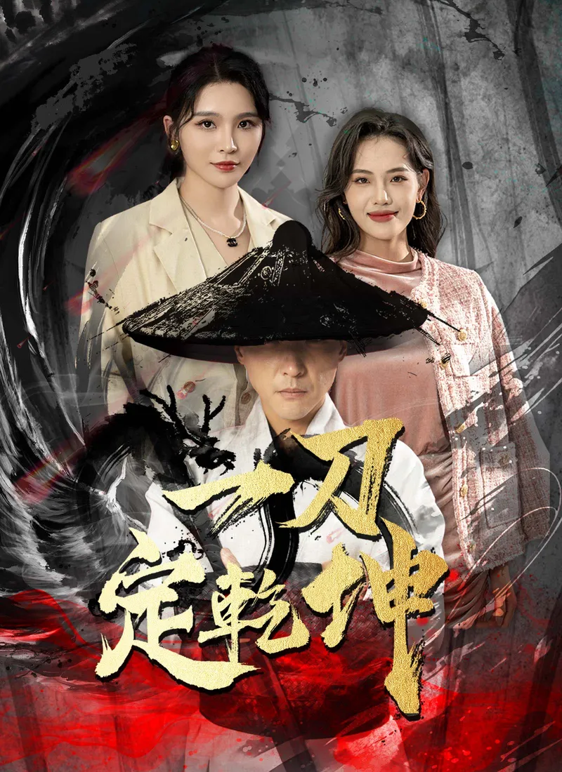 《一刀定乾坤》封面
