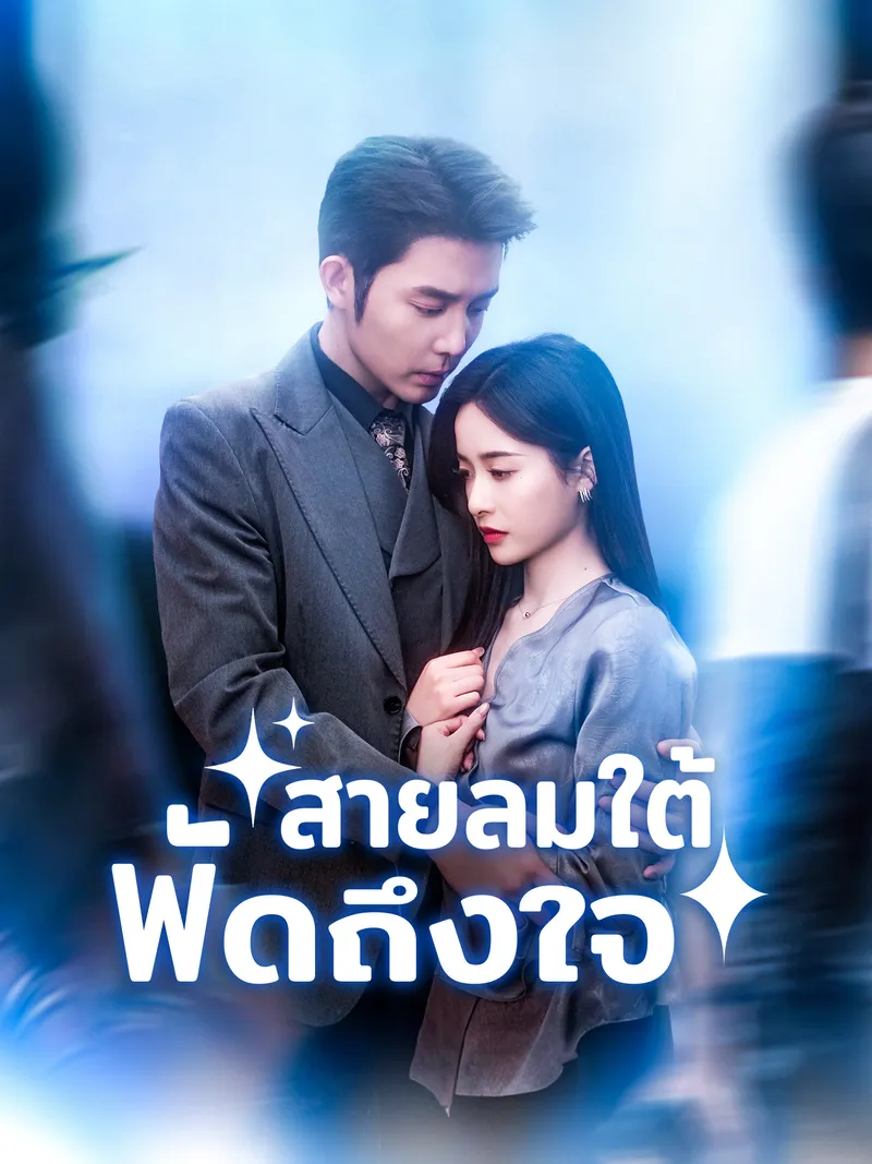 หน้าปกสายลมใต้พัดถึงใจ