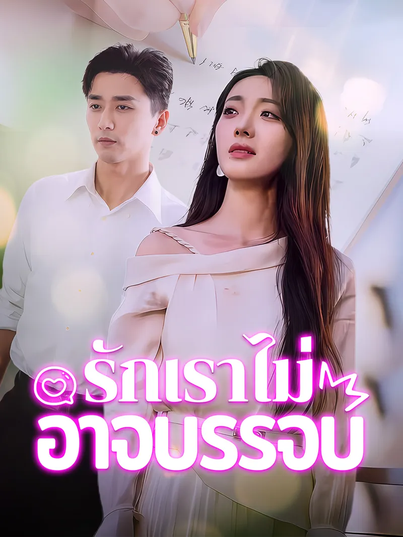 หน้าปกรักเราไม่อาจบรรจบ
