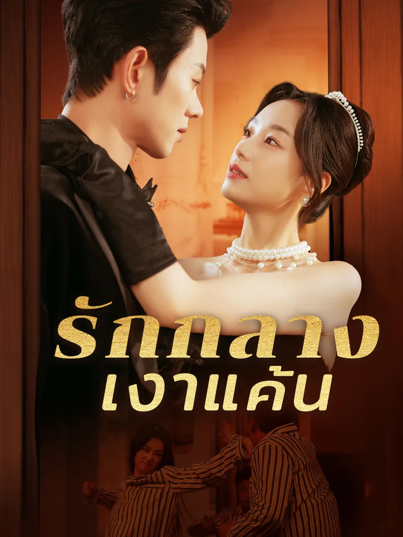 หน้าปกรักกลางเงาแค้น