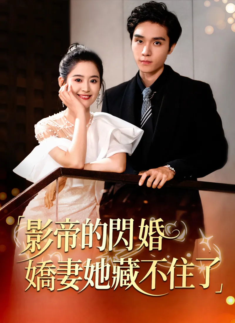 《影帝的閃婚嬌妻她藏不住了》封面