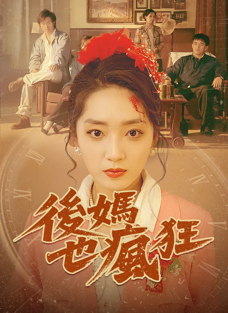 《後媽也瘋狂》封面