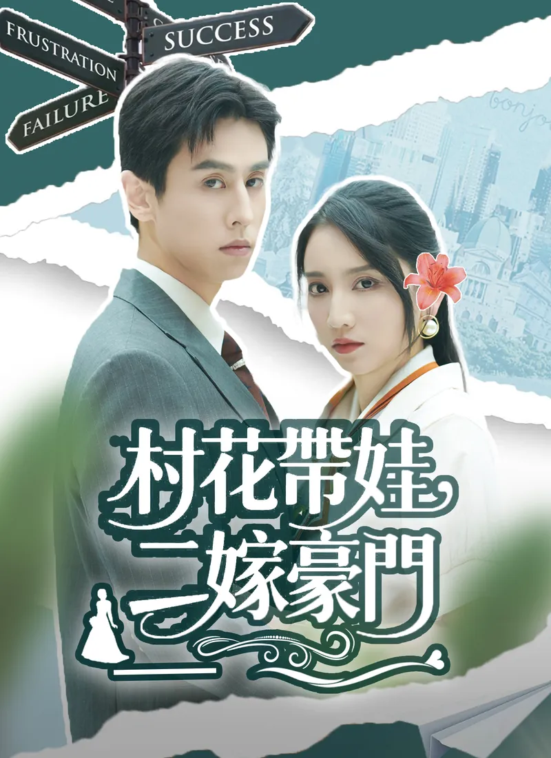 《村花帶娃，二嫁豪門》封面