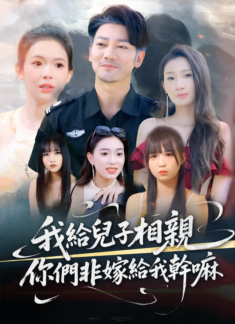 《我給兒子相親，你們非嫁給我幹嘛》封面