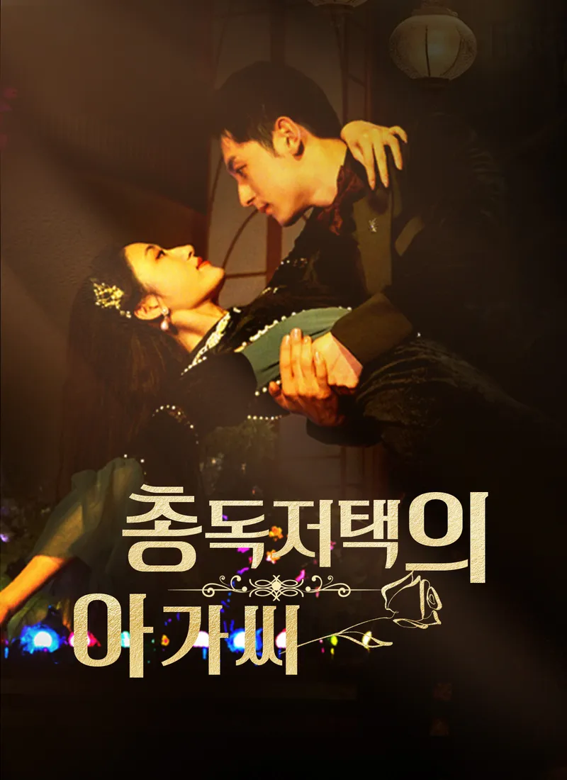 총독저택의 아가씨 표지