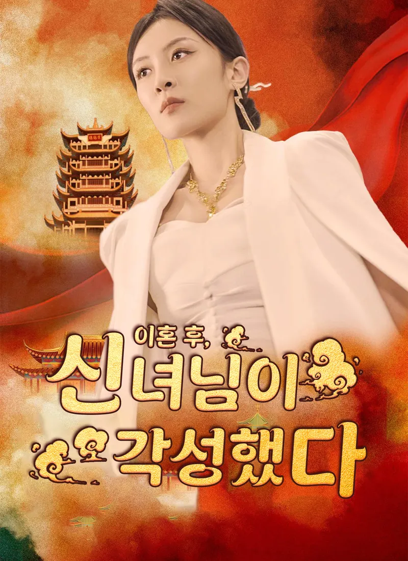 이혼 후, 신녀님이 각성했다 표지