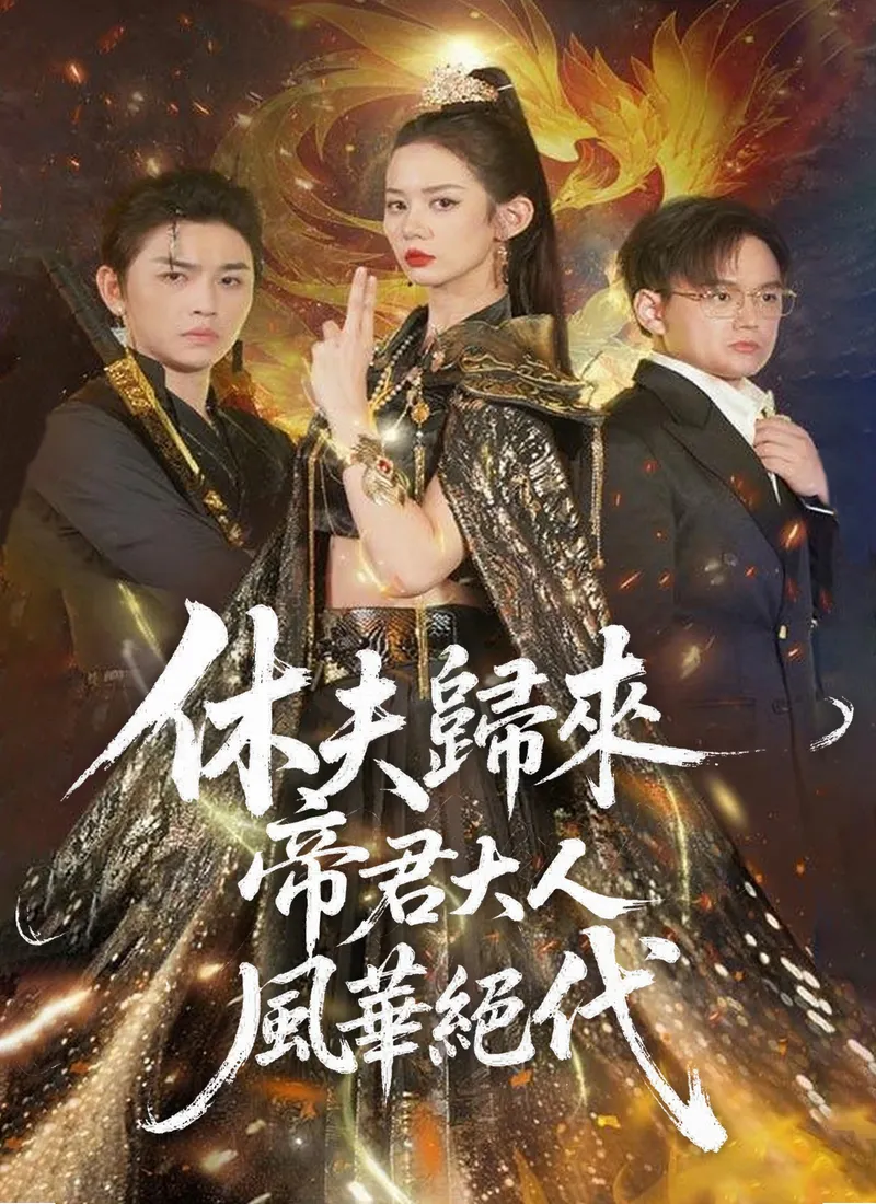 《休夫歸來，帝君大人風華絕代》封面