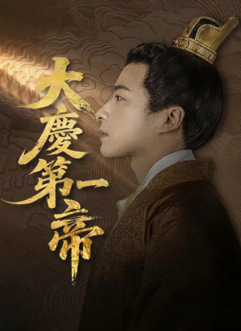 《大慶第一帝》封面